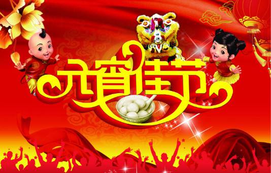 元宵节快乐！