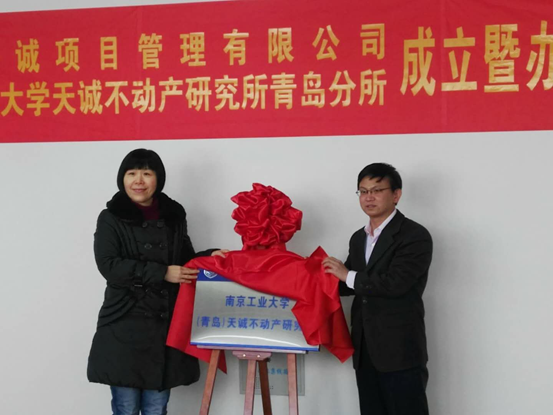 青岛开诚项目管理公司、南京工业大学天诚不动产研究所青岛分所、德道天诚集团青岛事业部揭牌典礼成功举行 青岛开诚项目管理公司、南京工业大学天诚不动产研究所青岛分所、德道天诚集团青岛事业部揭牌典礼成功举行