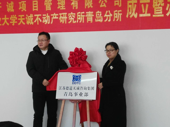 青岛开诚项目管理公司、南京工业大学天诚不动产研究所青岛分所、德道天诚集团青岛事业部揭牌典礼成功举行 青岛开诚项目管理公司、南京工业大学天诚不动产研究所青岛分所、德道天诚集团青岛事业部揭牌典礼成功举行
