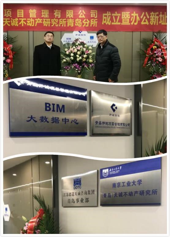青岛开诚项目管理公司、南京工业大学天诚不动产研究所青岛分所、德道天诚集团青岛事业部揭牌典礼成功举行 青岛开诚项目管理公司、南京工业大学天诚不动产研究所青岛分所、德道天诚集团青岛事业部揭牌典礼成功举行