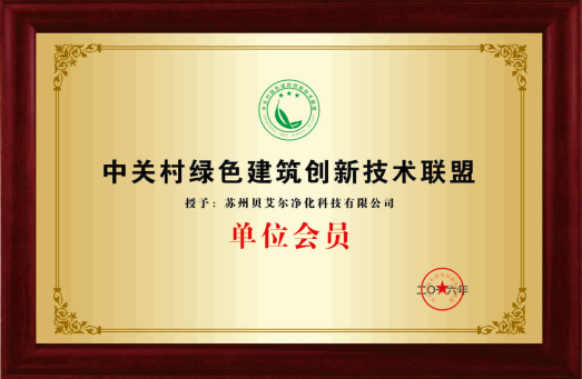 中关村绿色建筑创新技术联盟会员单位