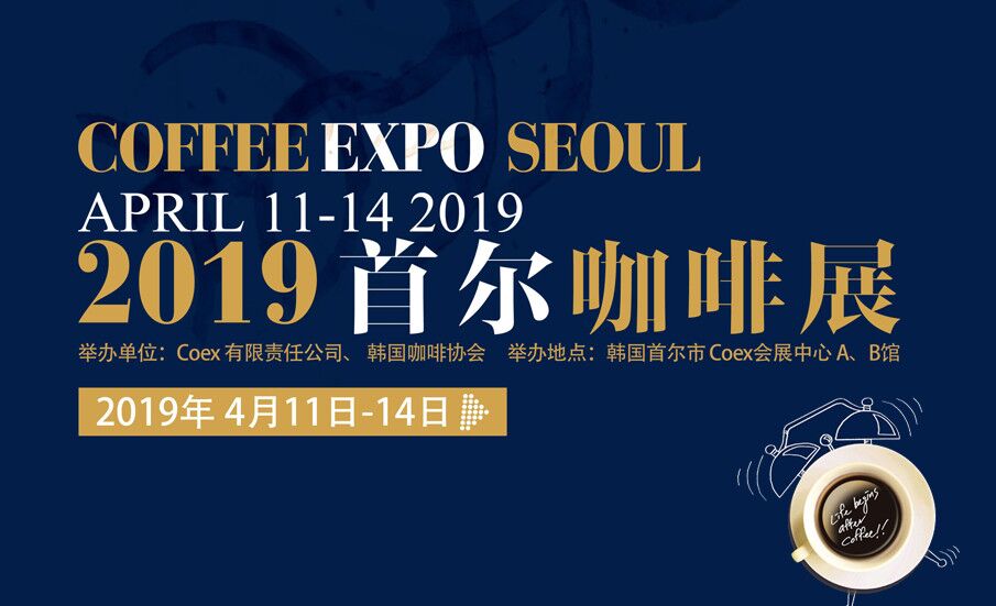 2019首尔咖啡展(Seoul International Cafe Show) 2019首尔咖啡展(Seoul International Cafe Show)
