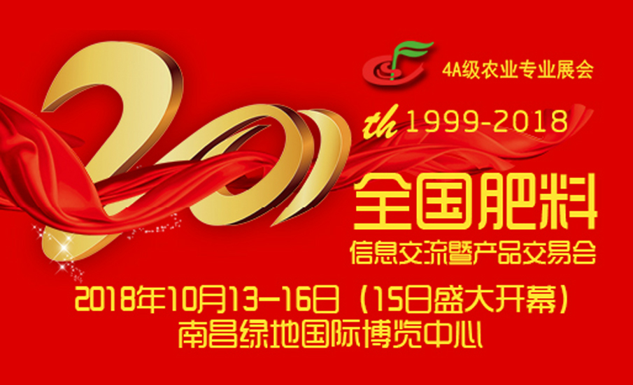 第二十届全国肥料信息交流暨产品交易会 第二十届全国肥料信息交流暨产品交易会