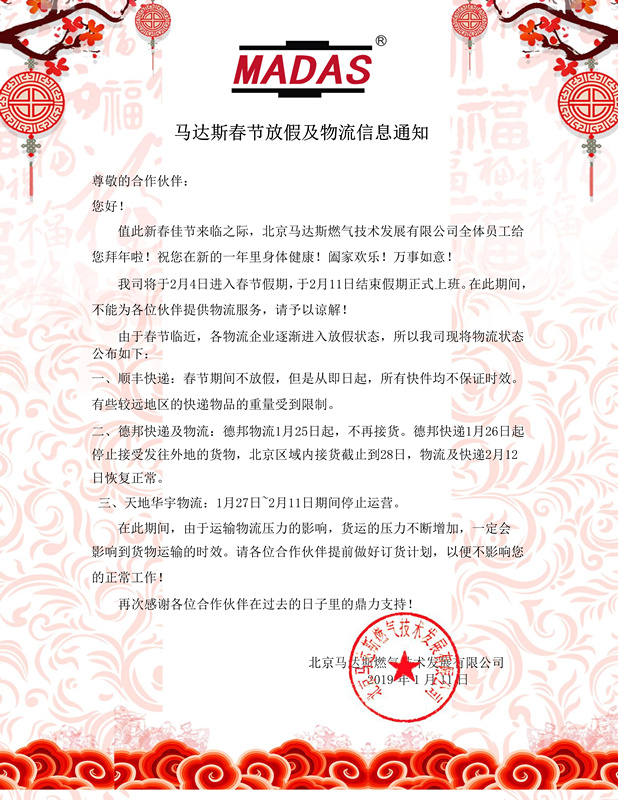 马达斯春节放假及物流信息通知