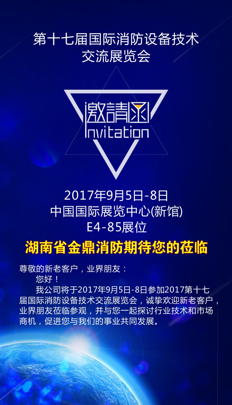 湖南金鼎邀请您相约第十七届国际消防设备技术交流展览会
