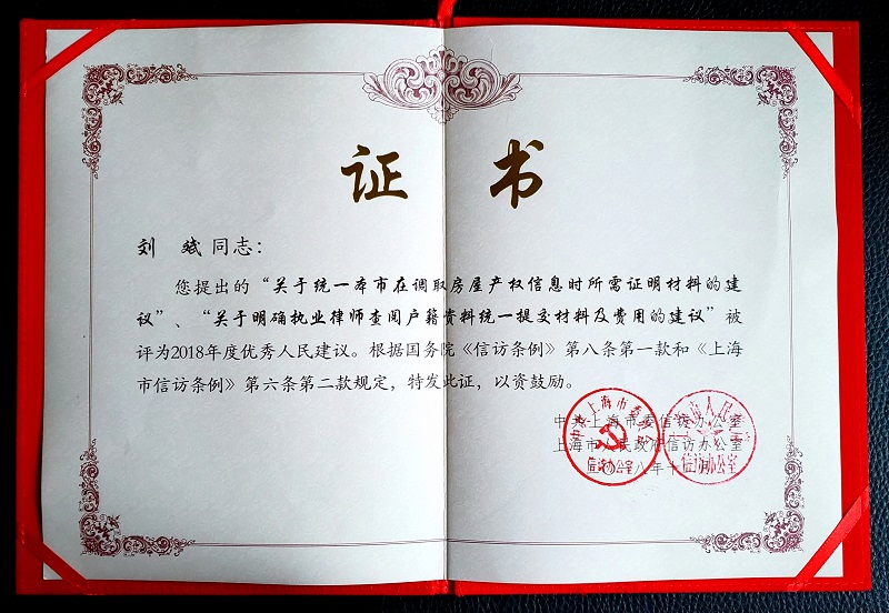 我所刘斌律师提交的建议连续三年被评为上海市优秀人民建议 | 普世公益 我所刘斌律师提交的建议连续三年被评为上海市优秀人民建议 | 普世公益