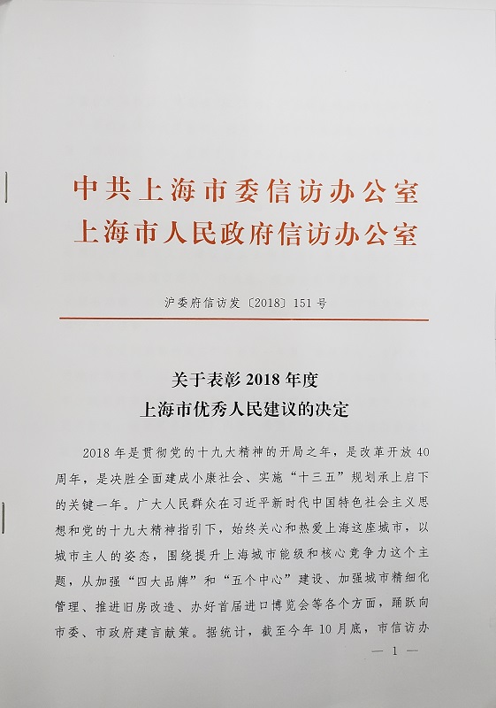 我所刘斌律师提交的建议连续三年被评为上海市优秀人民建议 | 普世公益 我所刘斌律师提交的建议连续三年被评为上海市优秀人民建议 | 普世公益