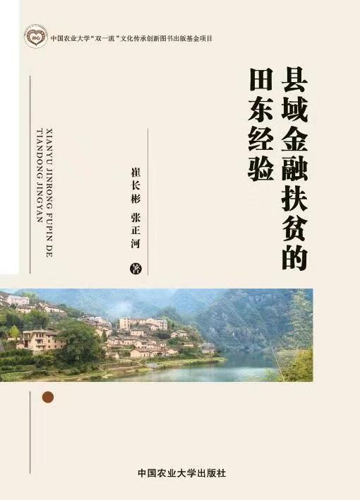 由中心崔长彬副主任、张正河主任所著的《县域金融扶贫的田东经验》正式出版