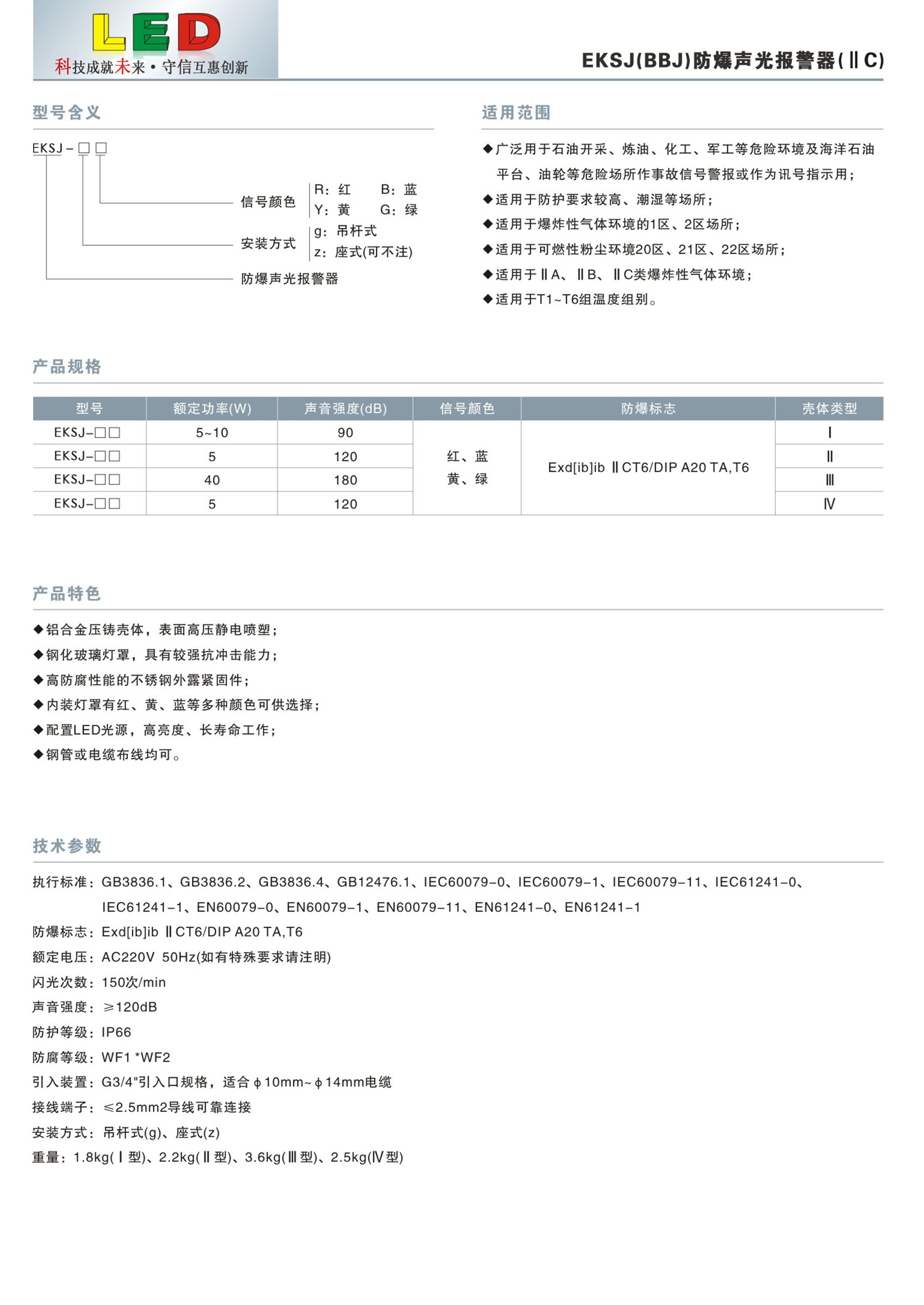 防爆聲光報警器