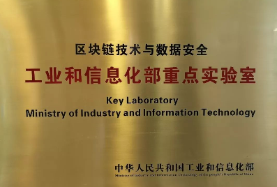 工业和信息化部为区块链技术与数据安全重点实验室授牌 工业和信息化部为区块链技术与数据安全重点实验室授牌