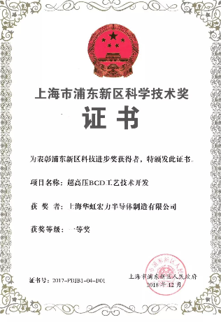 华虹宏力2018成绩斐然 岁末斩获多项荣誉 华虹宏力2018成绩斐然 岁末斩获多项荣誉