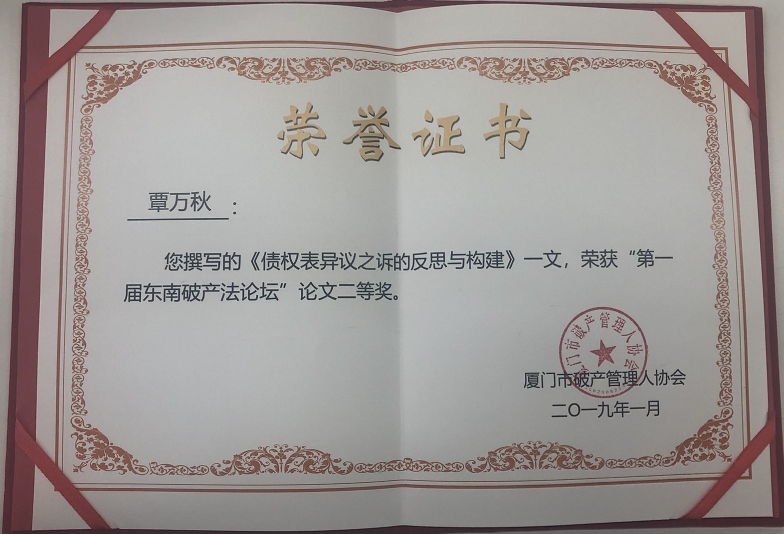 集團(tuán)旗下方法律師事務(wù)所覃萬(wàn)秋副主任受邀出席“第一屆東南破產(chǎn)法論壇”并榮獲論文二等獎(jiǎng) 