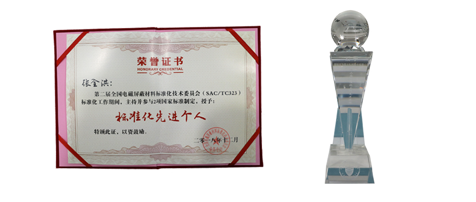 飞荣达获得SAC/TC323第二届电磁屏蔽材料标准化工作先进单位和先进个人表彰