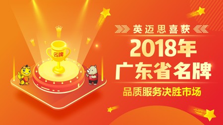 英迈思喜获2018年广东省名牌 品质服务决胜市场