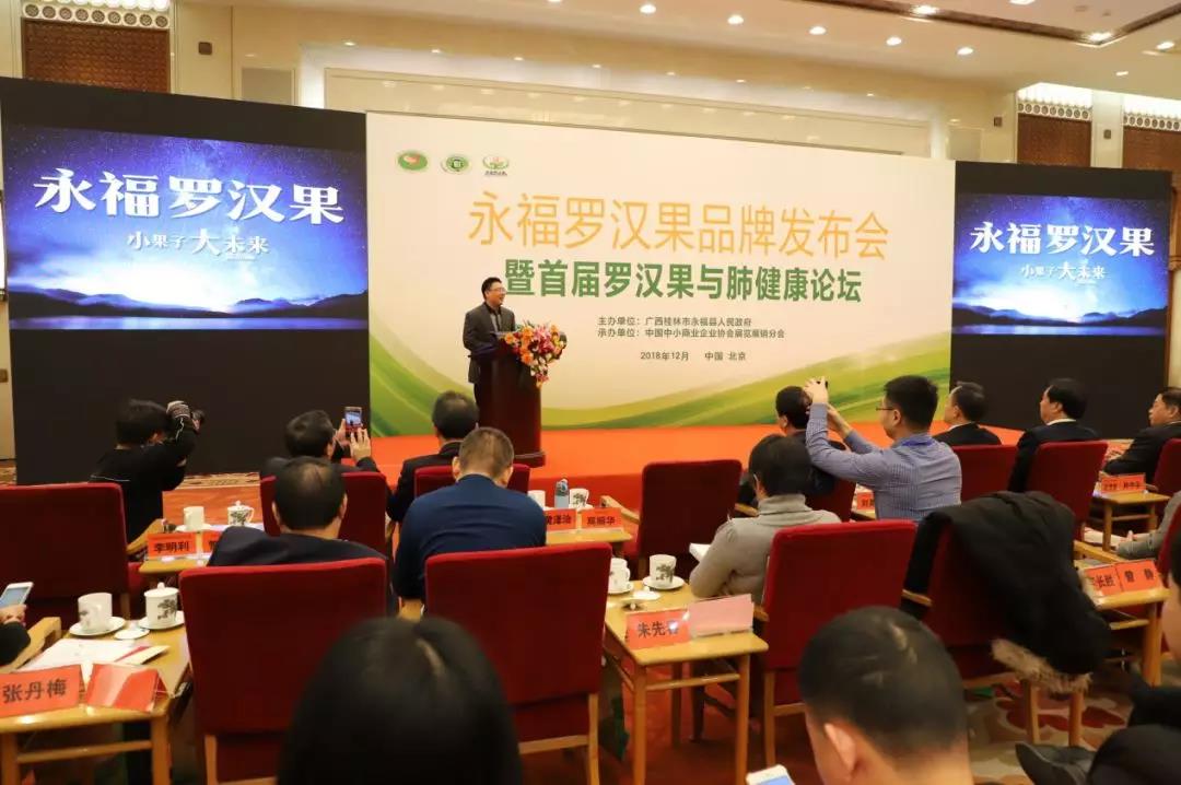 永福罗汉果品牌发布会暨首届罗汉果与肺健康论坛22日在京举行