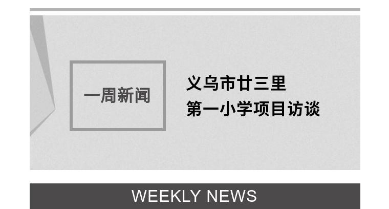 【一周新闻】义乌市廿三里第一小学项目访谈