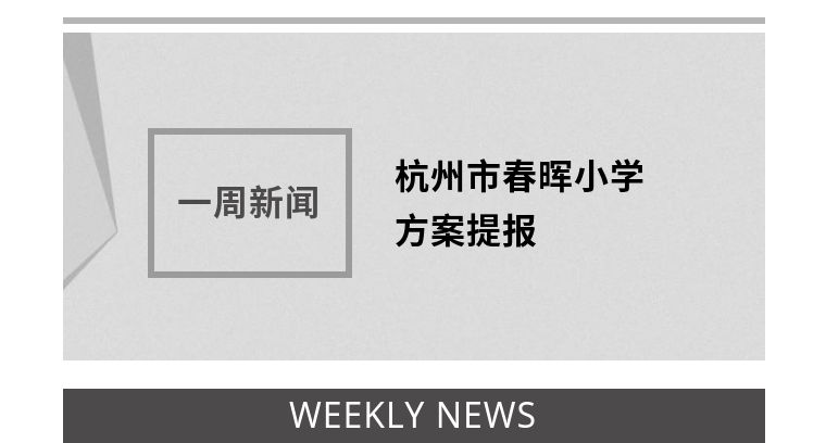 【一周新闻】义乌市廿三里第一小学项目访谈