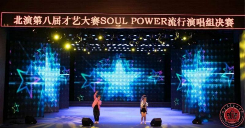 北演第八届才艺大赛soul power灵魂力量流唱组决赛圆满落幕 北演第八届才艺大赛soul power灵魂力量流唱组决赛圆满落幕