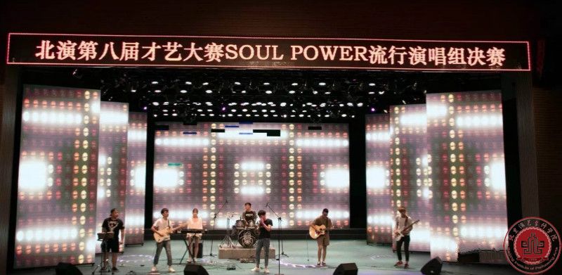 北演第八届才艺大赛soul power灵魂力量流唱组决赛圆满落幕 北演第八届才艺大赛soul power灵魂力量流唱组决赛圆满落幕