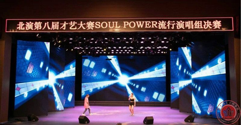 北演第八届才艺大赛soul power灵魂力量流唱组决赛圆满落幕 北演第八届才艺大赛soul power灵魂力量流唱组决赛圆满落幕