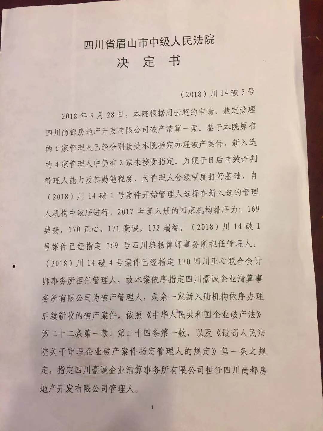 四川省眉山市中級(jí)人民法院指定我公司擔(dān)任四川尚都房地產(chǎn)開發(fā)有限公司破產(chǎn)管理人