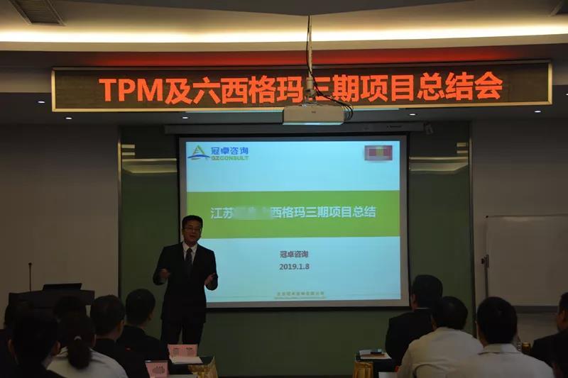 【咨询动态】江苏某快消品集团TPM及六西格玛三期项目总结大会