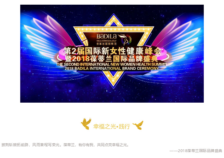 【幸福之光•践行】2018葆蒂兰国际品牌盛典，同心筑梦，荣耀未来！