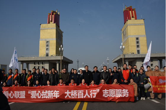 愛(ài)心聯(lián)盟開(kāi)展“愛(ài)心拭新年 大橋百人行”志愿服務(wù)活動(dòng)