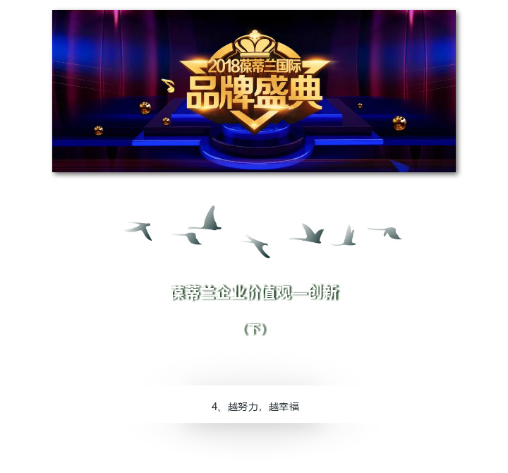 2018葆蒂兰国际品牌盛典|葆蒂兰企业价值观-创新篇（下）
