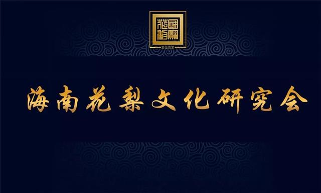 溯源:海南黄花梨明式家具 溯源:海南黄花梨明式家具