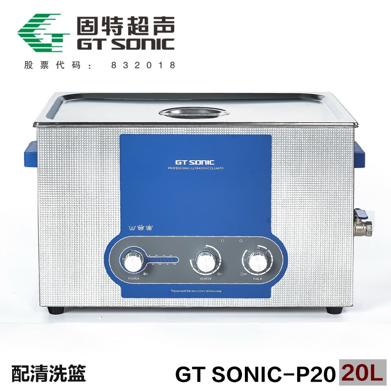 GT SONIC-P系列 功率可調超聲波清洗儀