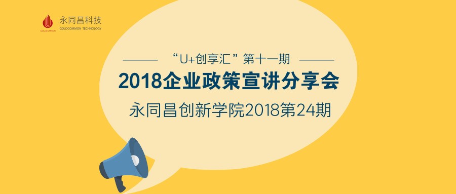 【永同昌创新学院2018第24期】“创意训练营”第八期—— 2018年度中小企业政策汇总分享会 圆满举办