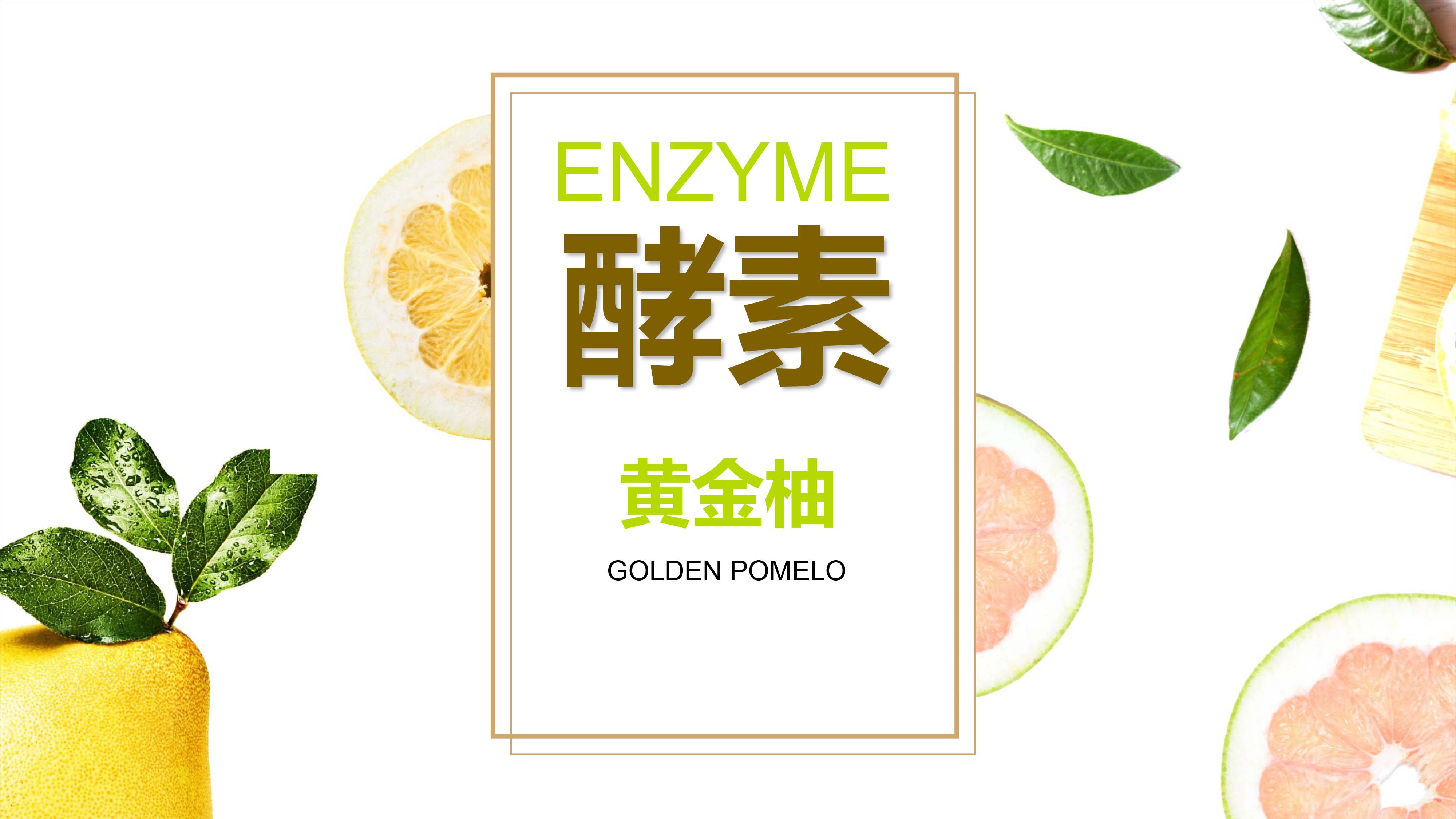 酵素黄金柚排毒养颜-随便果酵素梅酵素果