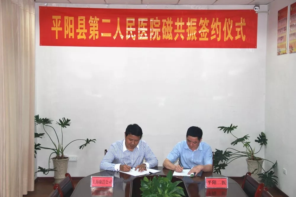 平阳县第二人民医院举行磁共振签约仪式