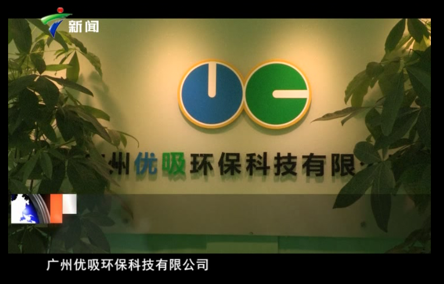 广东电视台独家报道，并授予：中国卓越品牌，室内环境治理优秀企业