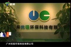 廣東電視臺獨家報道，并授予：優吸空氣治理空氣凈化除甲醛，”中國卓越品牌，室內環境治理優秀企業