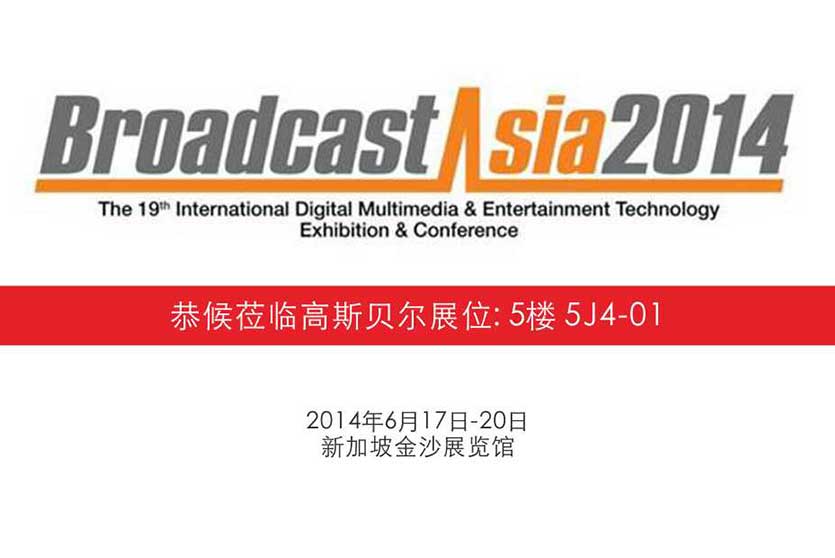 高斯贝尔将亮相新加坡BCA亚洲广播电视展