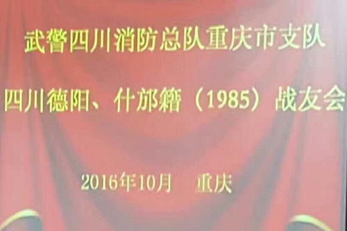 原重庆市消防支队四川德阳、什邡籍（1985）战友会