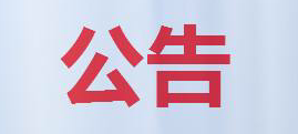 上海市浦东新区人民政府征收土地方案公告沪〔浦〕征地告[2019]第017号