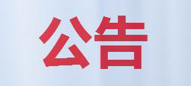 荆州高新技术产业园区城南高新园梅村居民委员会征收土地补偿、安置方案批后公告