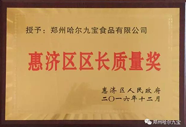 引领行业新高度 哈尔合乐彩票下载荣获“惠济区区长质量奖” 引领行业新高度 哈尔合乐彩票下载荣获“惠济区区长质量奖”