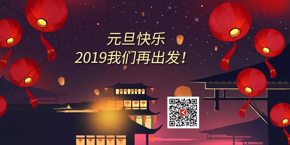 元旦快乐,2019手机九游会app下载在出发