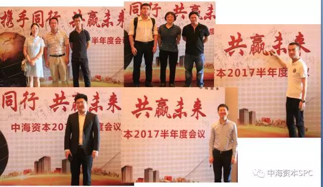 “携手同行 共赢未来” 中海资本2017半年会成功举行