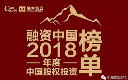 中海资本荣获“融资中国2018年度中国最具成长价值投资机构TOP10”等两项大奖