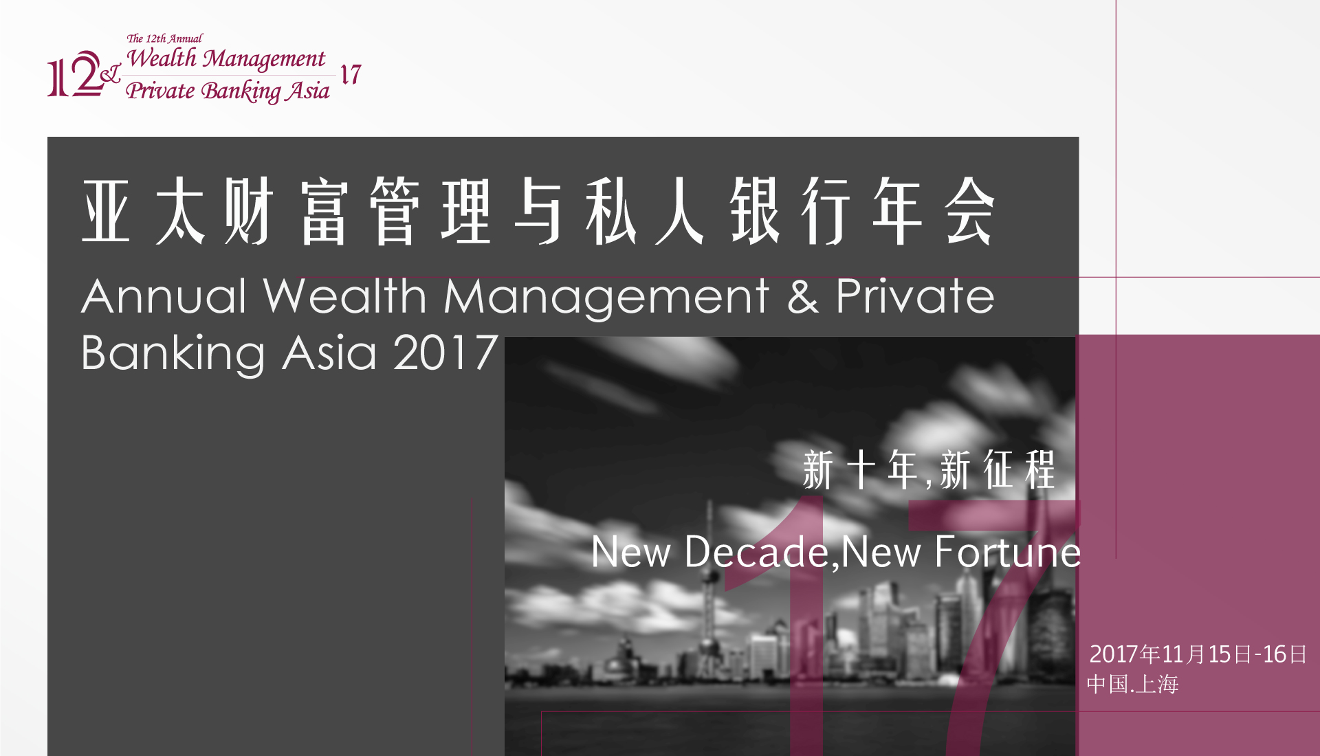 第十二届亚太财富管理和私人银行年会