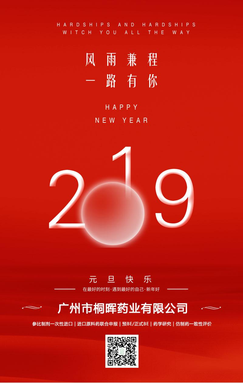 元旦快乐 | 2019年您好！