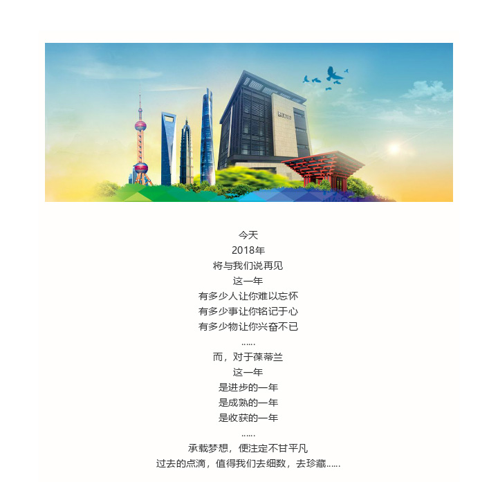 葆蒂兰|感恩2018•启程2019