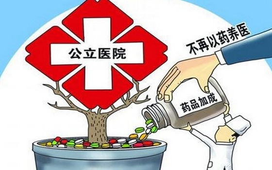 新疆公立医疗机构将全面取消药品加成