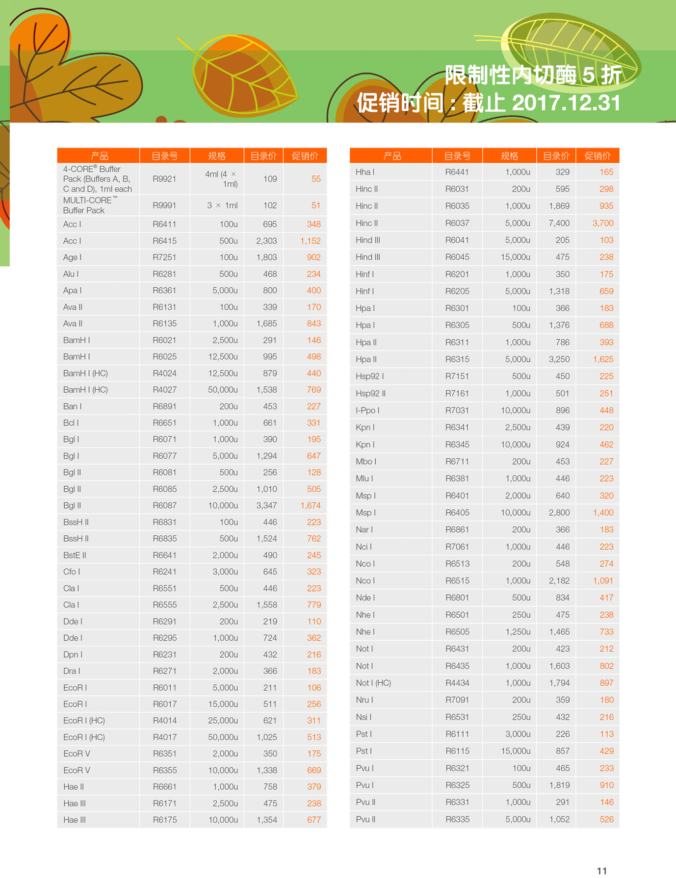 Promega17年秋季促销来啦！