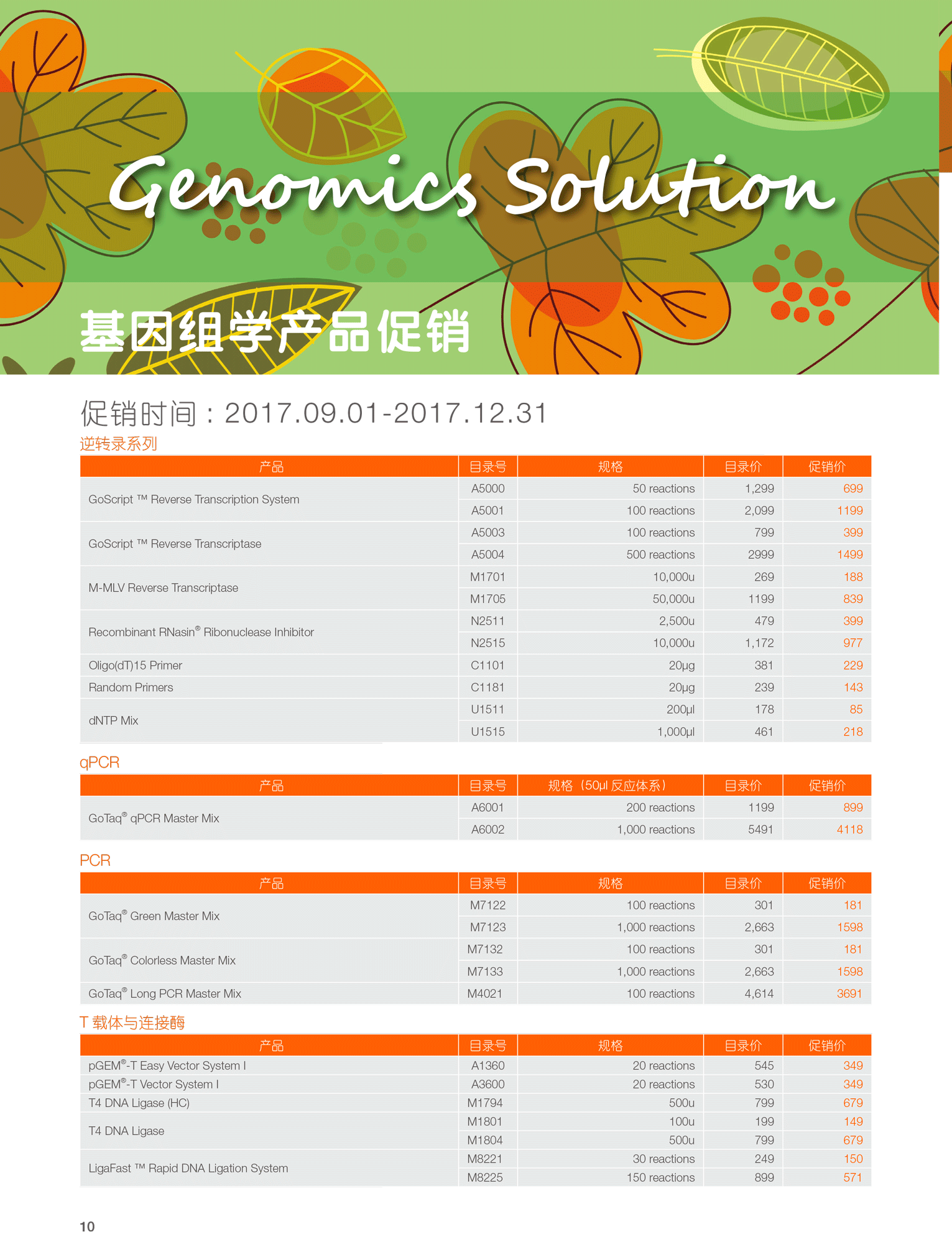 Promega17年秋季促销来啦！